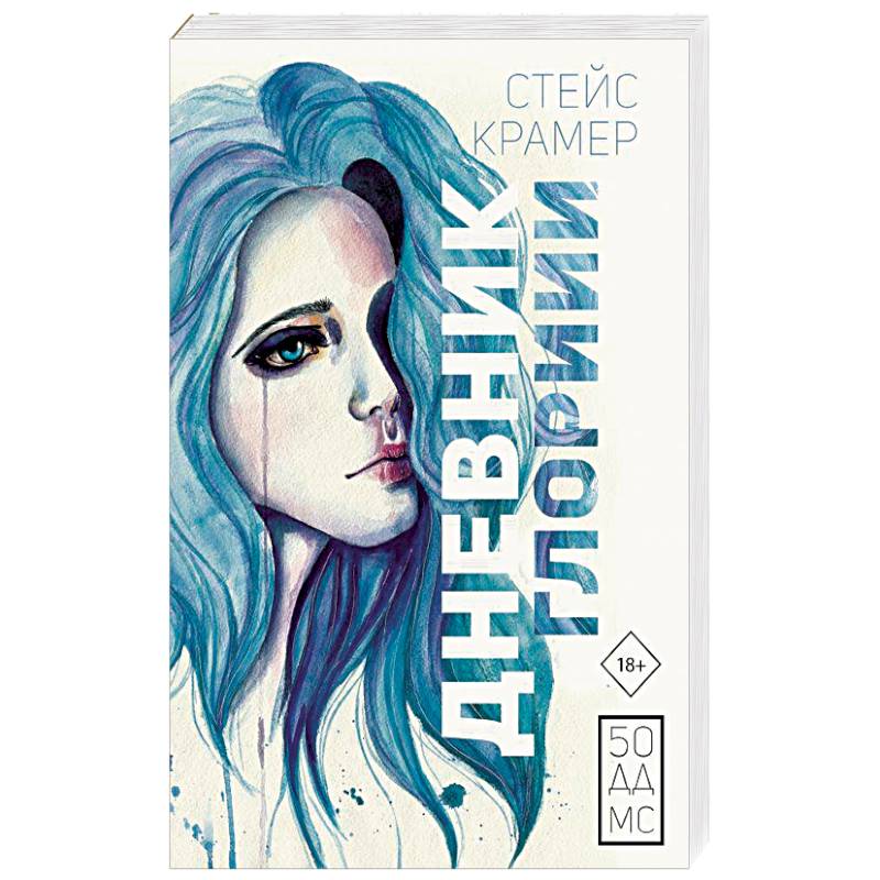 Дневник Глории. 50 ддмс