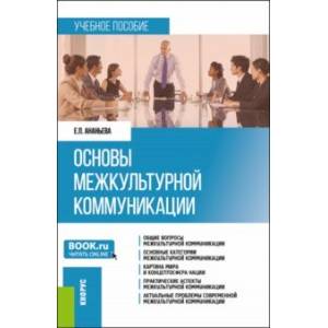 Основы межкультурной коммуникации. Учебное пособие