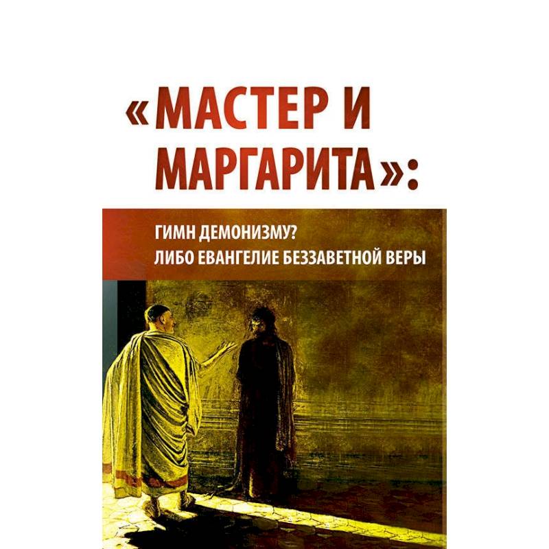 'Мастер и Маргарита'. Гимн демонизму? Либо Евангелие беззаветной веры