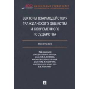 Векторы взаимодействия гражданского общества и современного государства. Монография