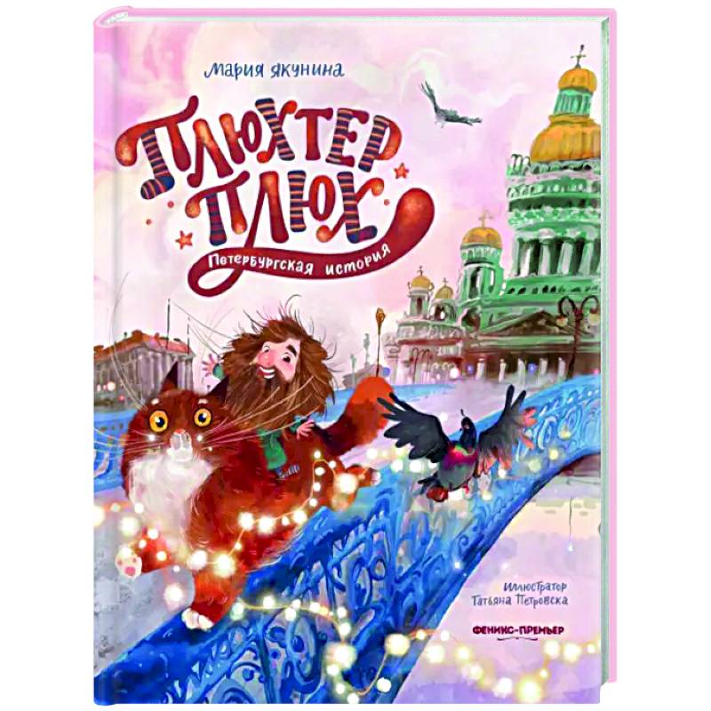 Плюхтер Плюх. Петербургская история