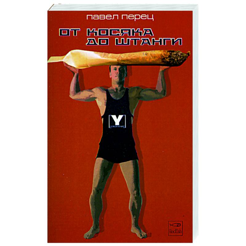 От косяка до штанги