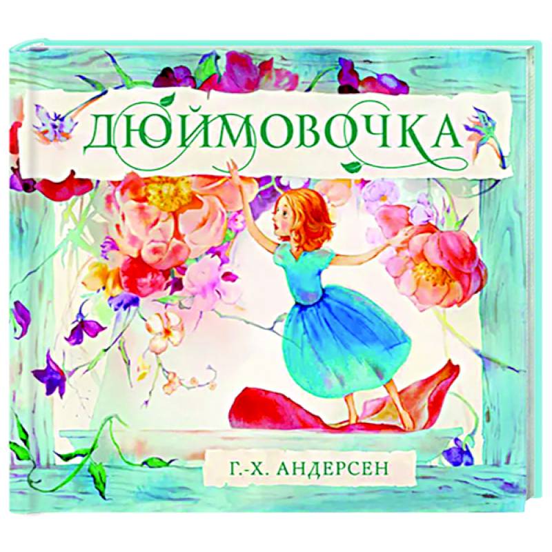 Дюймовочка