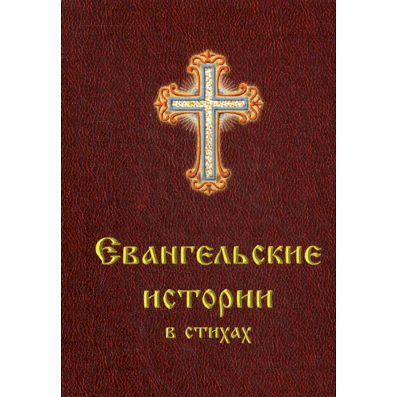 Евангельские истории в стихах