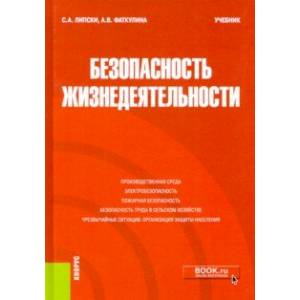 Безопасность жизнедеятельности. Учебник