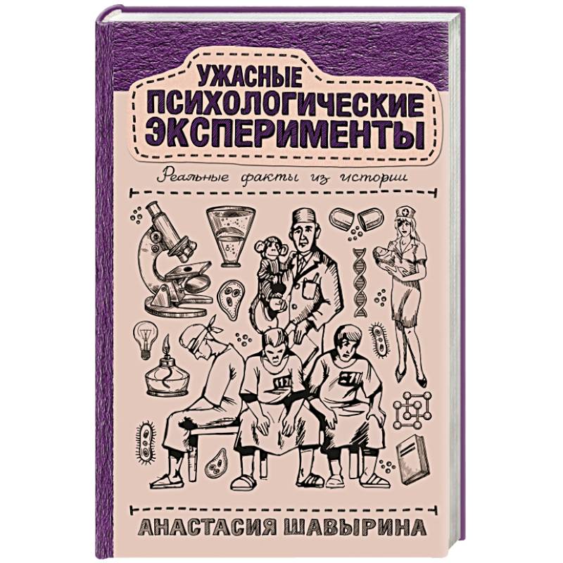 Ужасные психологические эксперименты. Реальные факты из истории