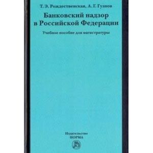 Банковский надзор в Российской Федерации. Учебное пособие для магистратуры