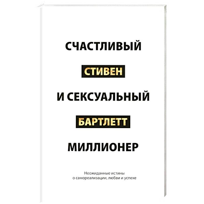 Счастливый и сексуальный миллионер. Неожиданные истины о самореализации, любви и успехе