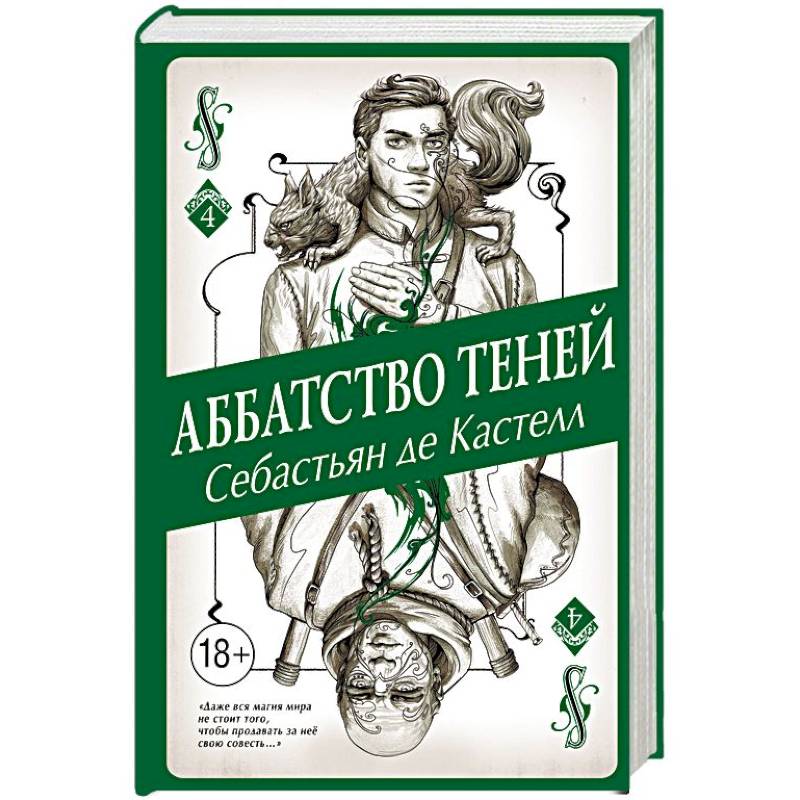 Аббатство Теней
