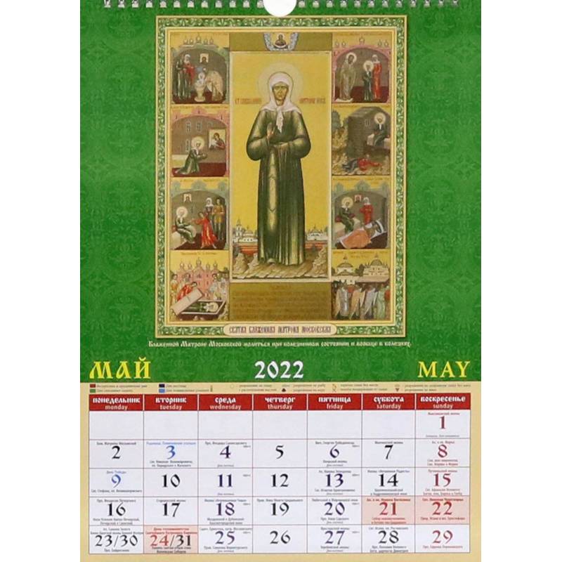 Календарь на 2022 год 'Святые целители' (11207)