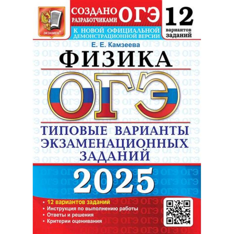 ОГЭ 2025. Физика. 12 вариантов. Типовые варианты экзаменационных заданий от разработчиков ОГЭ