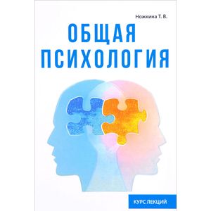 Общая психология. Курс лекций