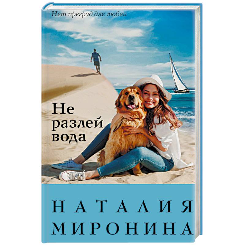 Не разлей вода