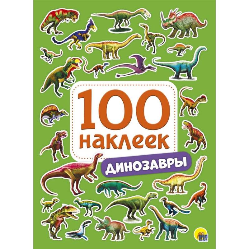 100 наклеек. Динозавры
