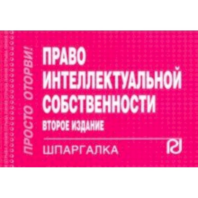 Шпаргалка. Право интеллектуальной собственности