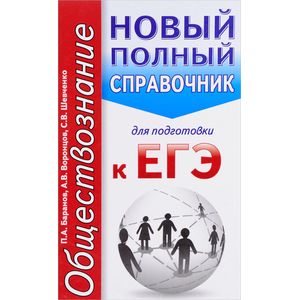 ЕГЭ. Обществознание. Новый полный справочник для подготовки к ЕГЭ