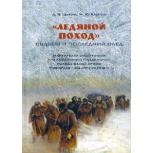 «Ледяной поход». Судьбы и последний след