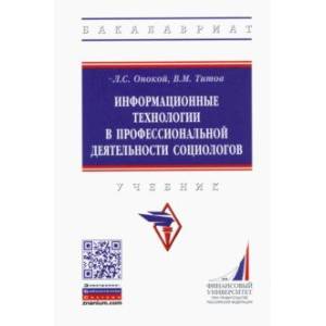 Информационные технологии в профессиональной деятельности социологов