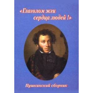 'Глаголом жги сердца людей!'. Пушкинский сборник