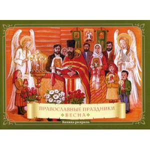 Православные праздники 'Весна'