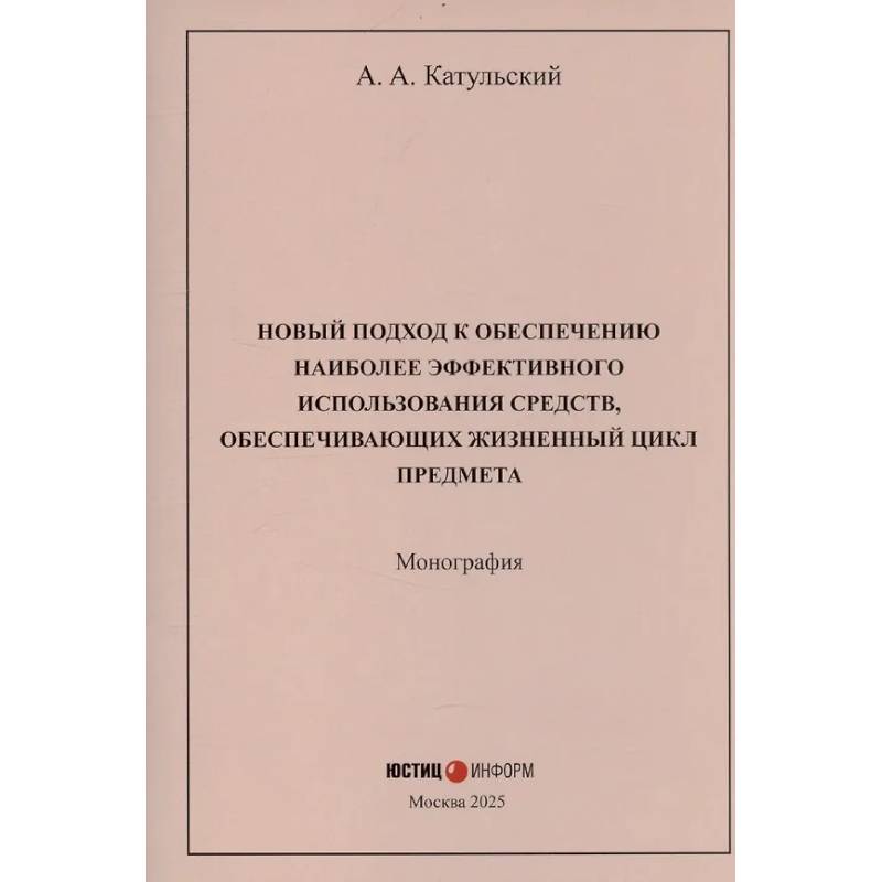 Новый подход к обеспечению наиболее эффективного использования средств, обеспечивающих жизненный цикл предмета