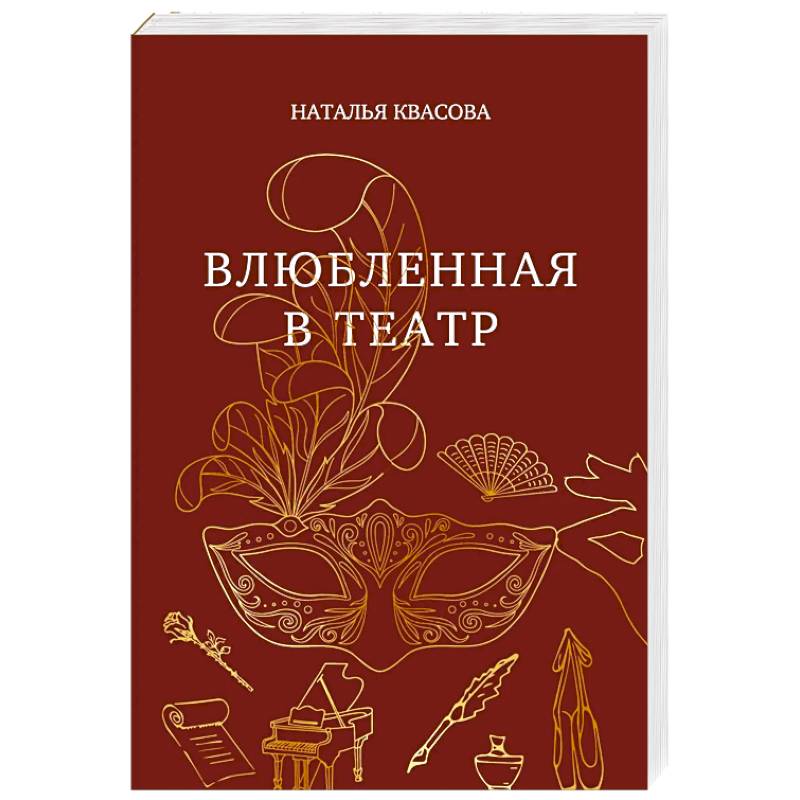Влюбленная в театр