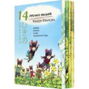 14 лесных мышей. Летний комплект, мини