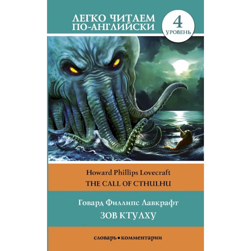 Зов Ктулху. Уровень 4