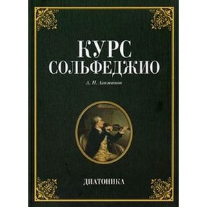 Курс сольфеджио. Диатоника. Учебное пособие