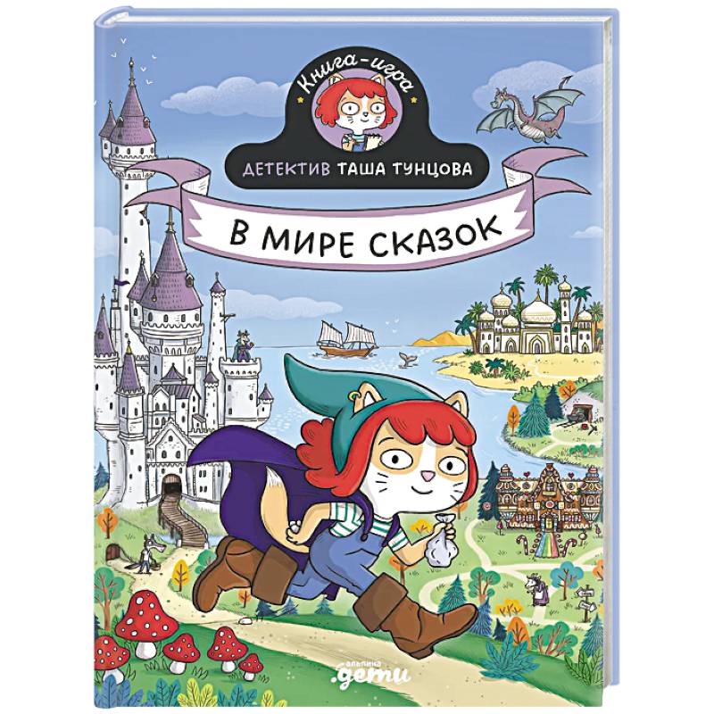 Детектив Таша Тунцова.В мире сказок