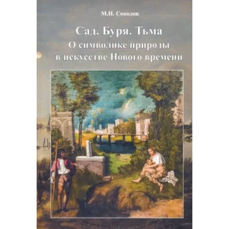 Сад. Буря. Тьма.О символике природы в искусстве Нового времени