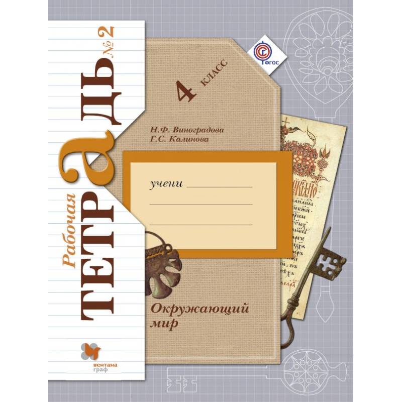 Окружающий мир. 4 класс. Рабочая тетрадь. В 2 частях. Часть 2. ФГОС