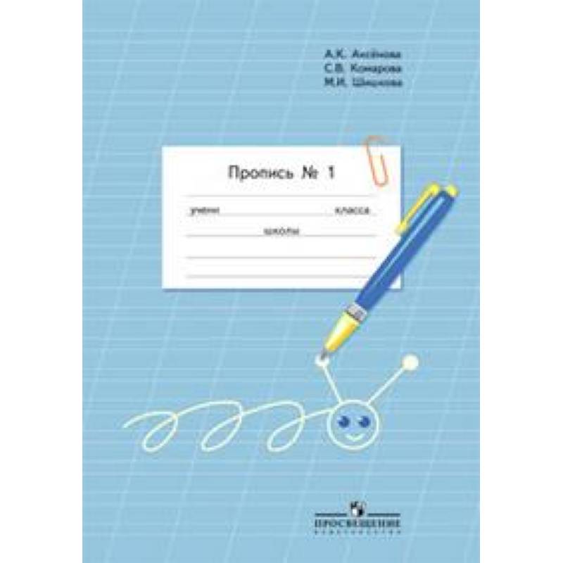 Пропись. Для 1 класса специальных (коррекционных) образовательных учреждений VIII вида. В 3 частях. Часть 1