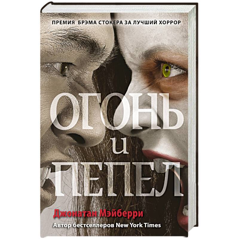 Огонь и пепел (#4)