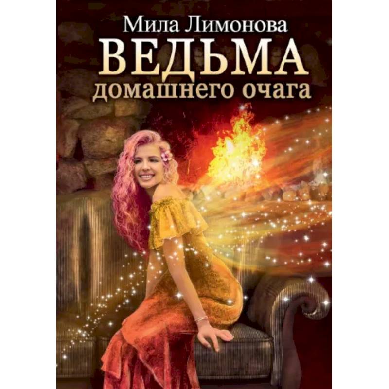 Ведьма домашнего очага