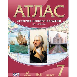 История Нового времени. XVI-XVIII века. 7 класс. Атлас. ФГОС