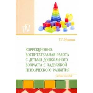 Коррекционно-воспитательная работа с детьми дошкольного возраста с задержкой психического развития