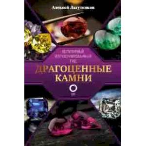 Драгоценные камни