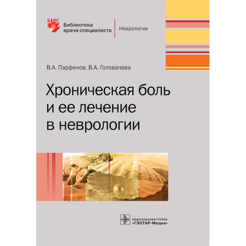 Хроническая боль и ее лечение в неврологии