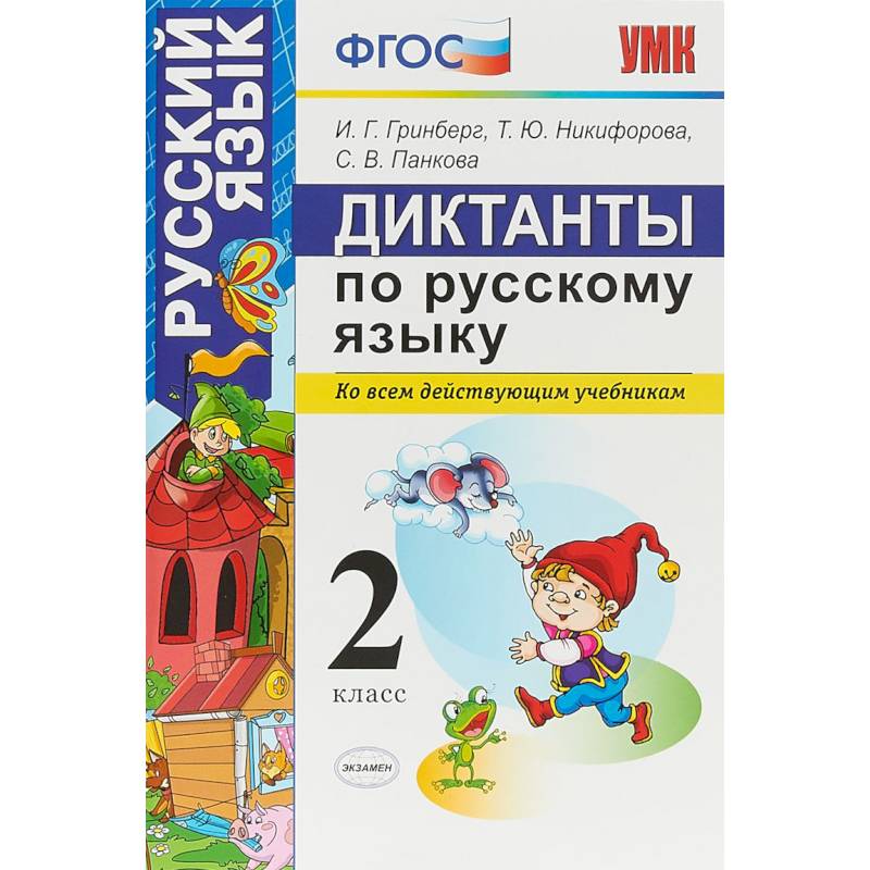 Диктанты по русскому языку. 2 класс. Ко всем действующим учебникам. ФГОС