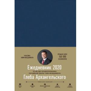 Ежедневник: Метод Глеба Архангельского. Классический датированный 2020