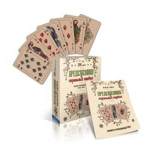 Предсказания на игральных картах. Подарочный набор