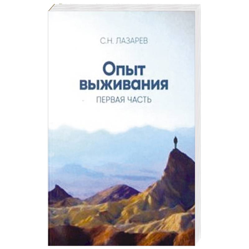 Опыт выживания. Часть 1