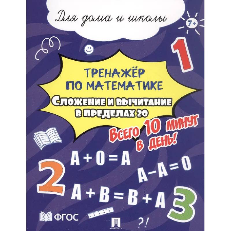 Сложение и вычитание в пределах 20. Всего 10 минут в день. Для дома и школы