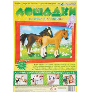 Лошадки (АБ 24-502)