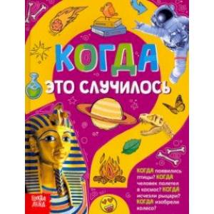 Когда это случилось. Детская энциклопедия