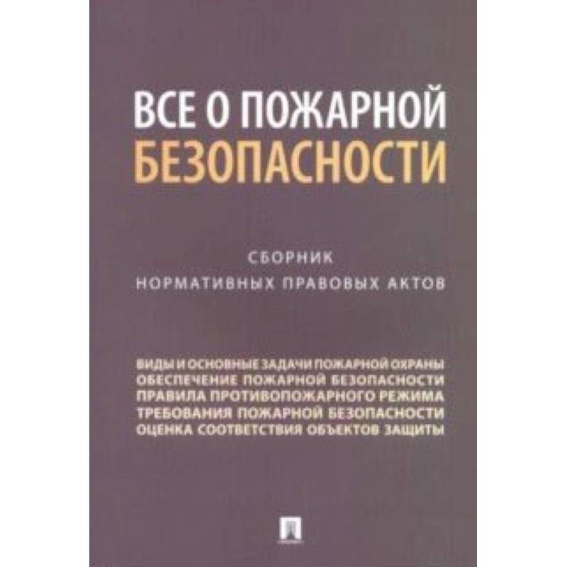 Все о пожарной безопасности. Сборник нормативных правовых актов