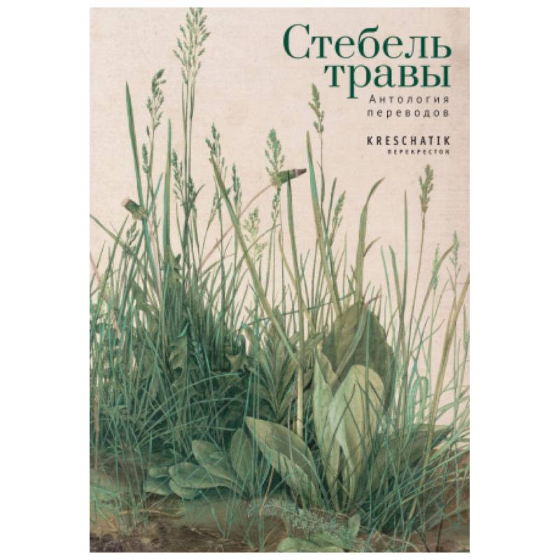 Стебель травы.Антология переводов