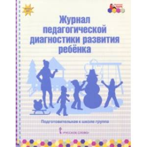 Журнал педагогической диагностики развития ребёнка. Подготовительная к школе группа. ФГОС ДО