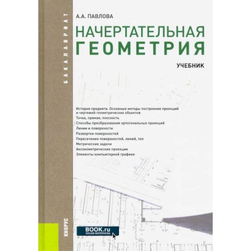 Начертательная геометрия